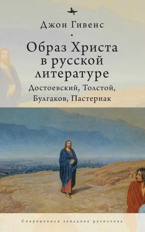 TheImage of Christ in Russian Literature.