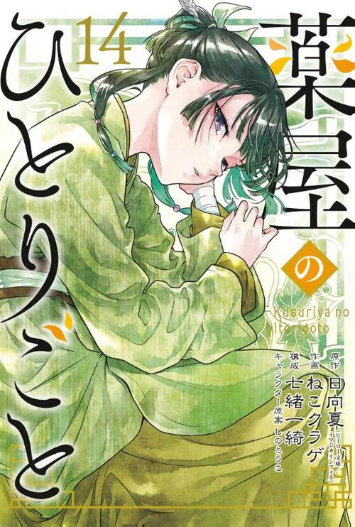 The Apothecary Diaries 14 (Manga)