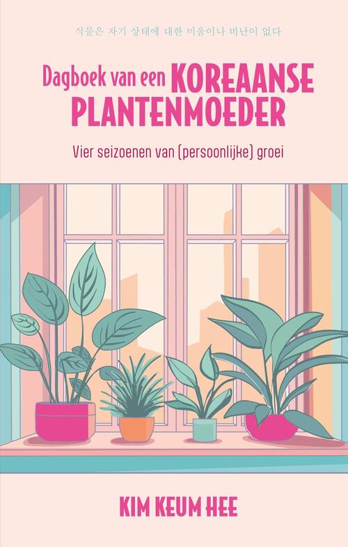 Dagboek van een Koreaanse plantenmoeder