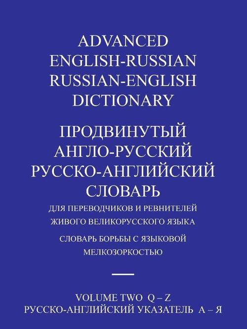 Advanced English-Russian/Russian-English Dictionary Volume Two