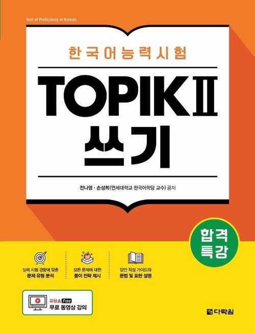 Intensive Course for TOPIK II Success - Writing