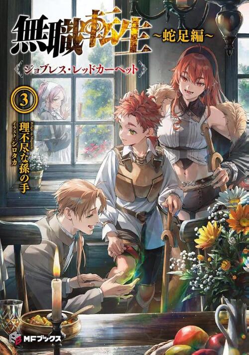 Mushoku Tensei: Redundant Reincarnation (Light Novel) Vol. 3
