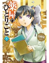 The Apothecary Diaries 04 (Light Novel)