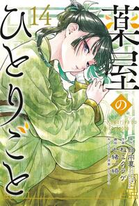 The Apothecary Diaries 14 (Manga)
