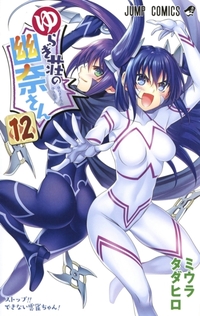 Yuuna and the Haunted Hot Springs Vol. 12