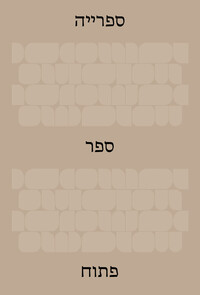 The Library: An Open Book (Hebrew Edition)