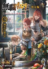 Mushoku Tensei: Redundant Reincarnation (Light Novel) Vol. 3